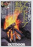�S�[�J�C�Ŏ|��!�A�E�g�h�A�����\�q�ǂ������l�܂ő喞��!�厩�R�̂Ȃ��ŐH�ׂ邨�����߃��V�s (012 outdoor)