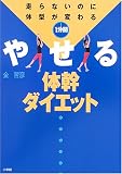 [Book]金 哲彦 1分間やせる体幹ダイエット―走らないのに体型が変わる