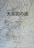 [Book] わかりやすい天気図の話