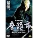 �����s ���k�앐�ē�i�� [DVD]