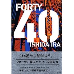 40 翼ふたたび