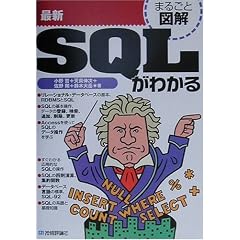 �܂邲�Ɛ}�� �ŐVSQL���킩�� (�܂邲�Ɛ}���V���[�Y)