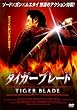 �^�C�K�[�u���[�h [DVD]