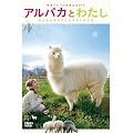 �A���p�J�Ƃ킽�� ���ӂ��ӂ͂Ȃ��Ə����ȂƂ����� [DVD]