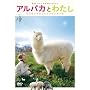 �A���p�J�Ƃ킽�� ���ӂ��ӂ͂Ȃ��Ə����ȂƂ����� [DVD]