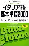 [Book]Guido Busetto 聴いて,話すためのイタリア語基本単語2000