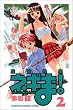 ���@�搶�l�M�܁I�i2�j (�u�k�ЃR�~�b�N�X�\Shonen magazine comics (3276��))