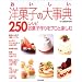 ���������m�َq�̑厖�T250���V�s�\���َq�����v���Ɗy����