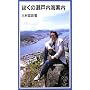 ぼくの瀬戸内海案内 (岩波ジュニア新書)