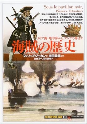  海賊の歴史―カリブ海、地中海から、アジアの海まで (「知の再発見」双書)