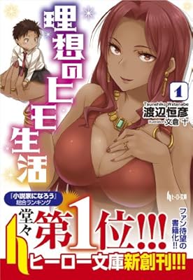  理想のヒモ生活 1 (ヒーロー文庫)