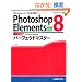 Photoshop Elements8�p�[�t�F�N�g�}�X�^�[ (Perfect Master SERIES)