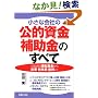 小さな会社の公的資金・補助金のすべて つなぎの運転資金から起業・新事業・雇用まで (JBシリーズ)