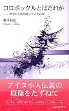 コロポックルとはだれか――中世の千島列島とアイヌ伝説 (新典社新書58) 