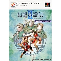 ���z�����`2�E108���L�����N�^�[�K�C�h (KONAMI OFFICIAL GUIDE�p�[�t�F�N�g�V���[�Y)