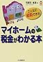 �}�C�z�[���̐ŋ����킩��{�\����Ȃɐߐłł��� (CK BOOKS)
