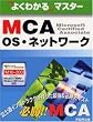 �悭������}�X�^�[  MCA OS�E�l�b�g���[�N (�悭�킩��}�X�^�[)