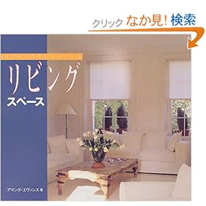 リビングスペース (スペースデザインシリーズ) リビングスペース (スペースデザインシリーズ)
