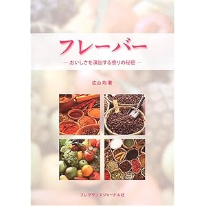 フレーバー―おいしさを演出する香りの秘密