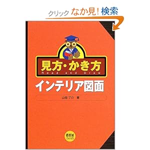 見方・かき方 インテリア図面 見方・かき方 インテリア図面