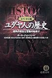 [Book]石田 友雄 ユダヤ人の歴史 古代・中世篇―選民の誕生と苦難の始まり (徳間文庫)