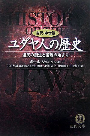  ユダヤ人の歴史 古代・中世篇―選民の誕生と苦難の始まり (徳間文庫)