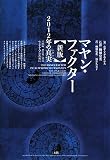 [Book]ホゼ・アグエイアス マヤン・ファクター 新版―2012年の真実（リアリティ）