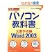 �ЂƖڂł킩��p�\�R�����ȏ� �����쐬�ҁ\Microsoft Office Word 2003 (�}�C�N���\�t�g���������)
