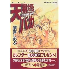 �V�Ă���o�J�\flying fools (�R�o���g����)