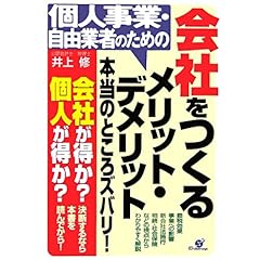 【クリックで詳細表示】個人事業・自由業者のための会社をつくるメリット・デメリット本当のところズバリ！ [単行本]