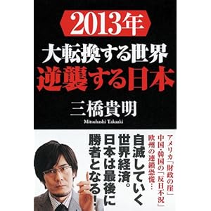 【クリックで詳細表示】2013年 大転換する世界 逆襲する日本 [単行本]