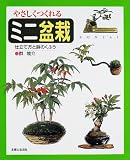 [Book]群 境介 やさしくつくれるミニ盆栽―仕立て方と鉢のくふう