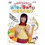 �̂���傤���́u�������Ŏ肠���тł��邩��?�v [DVD]