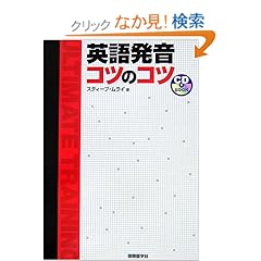 【クリックでお店のこの商品のページへ】英語発音 コツのコツ (CD BOOK): スティーブ ムライ: 本