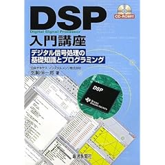 【クリックでお店のこの商品のページへ】DSP入門講座―デジタル信号処理の基礎知識とプログラミング [単行本]