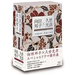 向田邦子×久世光彦スペシャルドラマ傑作選(平成9年~平成13年)BOX
