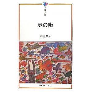 屍の街 (平和文庫)
