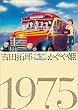 �R���T�[�g �C�� �ܗ� 1975 [DVD]