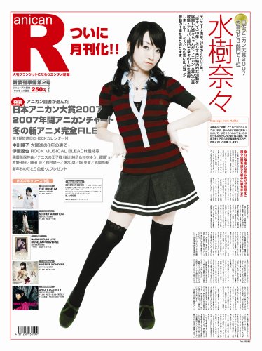  アニカンR10 水樹奈々 中川翔子 黒薔薇保存会 伊坂達也 鈴村健一 藤田 咲 日本アニカン大賞2007[雑誌]
