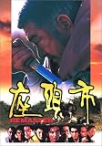 �����s(�f�W�^�����}�X�^�[��) [DVD]