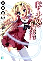 詠う少女の創楽譜