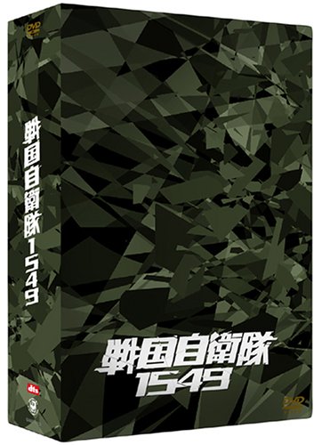  戦国自衛隊1549 DTS特別装備版 (初回限定生産) [DVD]