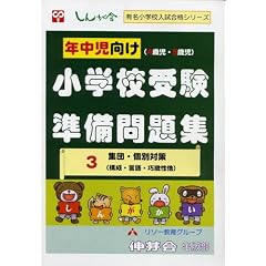 �N���������q4�Ύ��E5�Ύ��r���w�Z�󌱏������W (3) (�L�����w�Z�������i�V���[�Y)