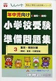 �N���������q4�Ύ��E5�Ύ��r���w�Z�󌱏������W (3) (�L�����w�Z�������i�V���[�Y)