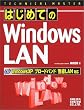 TECHNICAL MASTER �͂��߂Ă�Windows LAN�\WindowsXP/�u���[�h�o���h/����LAN�Ή� (�e�N�j�J���}�X�^�[�V���[�Y)