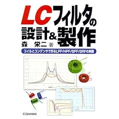 LC�t�B���^�̐݌v&����\�R�C���ƃR���f���T�ō��LPF/HPF/BPF/BRF�̎���