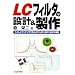 LC�t�B���^�̐݌v&����\�R�C���ƃR���f���T�ō��LPF/HPF/BPF/BRF�̎���