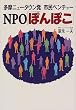 �����j���[�^�E���� �s���x���`���[NPO�u�ۂ�ۂ��v
