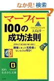 �}�[�t�B�[100�̐����@�� (�m�I������������)