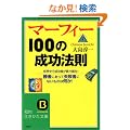 �}�[�t�B�[100�̐����@�� (�m�I������������)